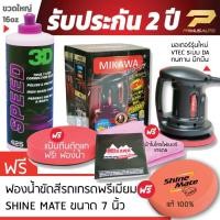 ราคา MIKAWA GEN3 เครื่องขัดสีรถ SET D รับประกัน 2 ปี + น้ำยาขัดสี 3D SPEED + ฟองน้ำขัดสีรถ Shine Mate (179376122)