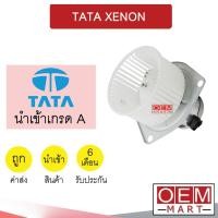 ราคา โบลเวอร์ นำเข้า ทาทา ซีนอน โบเวอร์ แอร์รถยนต์ BLOWER TATA XENON 063B 950 (18855561440)