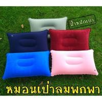 ราคา พร้อมส่ง! หมอนเป่าลม หมอนพกพา หมอนปิกนิก (5410488689)