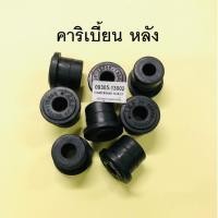 ราคา ยางหูแหนบหลัง หน้า ซูซูกิ คาริเบี้ยน SUZUKI CARIBIAN (09305-13002) 8ตัว/4ตัว แคริเบี้ยน (8890481390)