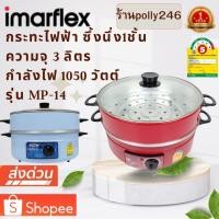 ราคา Imarflex กะทะไฟฟ้า 2ชั้น ฝากระจก รุ่น MP-14 (28054171288)
