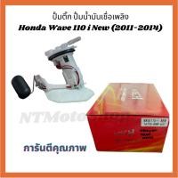 ราคา ปั้มติ๊ก ปั้มน้ำมันเชื้อเพลิง Honda Wave-110 i New (2011-2014) คุณภาพดี (25183702119)