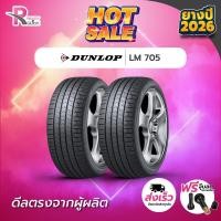 ราคา *DUNLOP195/50R15 ยางรถยนต์ขอบ15 รุ่นLM705(จำนวน 2 เส้น)ยางใหม่ปี 26 แถมฟรีจุ๊บลม ยางดันลอป (25318041706)