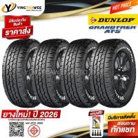 ราคา 235/75R15 DUNLOP รุ่น AT5 ชุด 4 เส้น (ปี2026) แถมเกจเหลือง 1ตัว+จุ๊บยาง 4ตัว(ยางรถยนต์ ขอบ15) (12905075117)
