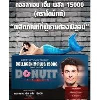 ราคา ลดเพิ่ม 30% โดนัท คอลลาเจน Donutt Collagen M Plus 15000 โดนัทท์ 1 กล่อง บรรจุ 10 ซอง [* D-10 *] (29412651164)