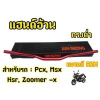 ราคา zm. สีแดง แฮนด์อ้วนทรงต่ำ 28 มิล MSX PCX KSR Zoomer -x (H48) (29055894944)