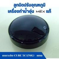 ราคา ลูกบิดปรับอุณหภูมิ เครื่องทำน้ำอุ่น Mex แม็ก เหมาะกับ CUBE 35 SE , CUBE 5C(ZMG) - แทน อะไหล่แท้ (49805980955)