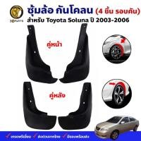 ราคา ยางบังโคลน TOYOTA Soluna Vios 2003-06 คู่หน้า คู่หลัง โตโยต้า โซลูน่า วีออส กันโคลน คุณภาพดี ทนทาน (18793860323)