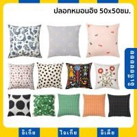 ราคา ปลอกหมอนอิง ผ้าฝ้าย 50x50 ซม. ลายดอก ลายจุด หลายรุ่น NATTSLÄNDA ODDNY BJÖRKGRÅMAL SVARTPOPPEL IKEA อิเกีย (25467808817)