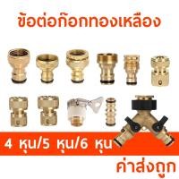 ราคา ข้อต่อทองเหลือง สำหรับก๊อกน้ำ ต่อสายยาง ชนิดสวมเร็ว ข้อต่อแปลงเกลียว WP7 (24073634927)