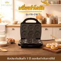ราคา FRY KING เครื่องทำโดนัท ทำขนมวาฟเฟิล ทำขนมบ้าบิ่น ทำขนมไข่ ทำอาหารเช้า ลายดอกไม้ รุ่น FR-C16 (56754983830)