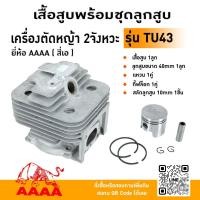 ราคา เสื้อสูบพร้อมชุดลูกสูบ MITSU TU43 ยี่ห้อ AAAA (สี่เอ) (46805955291)