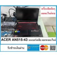 ราคา (มีส่งด่วน) ACER NITRO5 AN515-43 เมนบอร์ดเสีย บอร์ดเดิมๆ แยกอะไหล่ขาย อ่านก่อนนะครับ (42629334044)