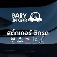 ราคา สติ๊กเกอร์ติดรถ Baby in car (6626202)