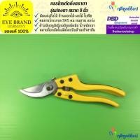 ราคา EYE BRAND กรรไกรตัดกิ่งไม้ตราตา รุ่นสองตา (เกรดพรีเมี่ยม) ขนาด 8 นิ้ว ตัดแต่งกิ่งไม้ ตัดกิ่งไม้ (2310886940)