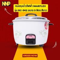 ราคา หม้อหุงข้าวไฟฟ้า IMARFLEX รุ่น RC-342 ขนาด 5 ลิตร – หุงไว ข้าวอร่อย พร้อมเสิร์ฟ! (26177948532)