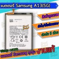 ราคา แบต , แบตเตอรี่ Samsung - Galaxy A13(5G) (26200865414)