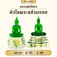 ราคา หลวงพ่อโสธรแก้วสีเขียว (หน้าตัก 5นิ้ว สูง23ซม.) ด้านในหน้าอกพระพุทธรูปบรรจุองค์พระแก้วมรกต บูชา 1 ได้ถึง2 (52552048640)