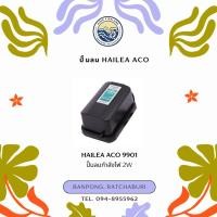 ราคา ปั๊มลม HAILEA ACO-9901/9903/9905 (28401192589)