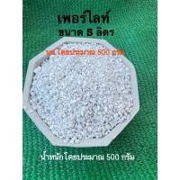 ราคา เพอร์ไลท์ Perlite ขนาด 5 ลิตร เกรดนำเข้าฝุ่นน้อย วัสดุปลูก (26825745620)