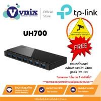 ราคา TP-LINK UH700 USB 3.0 7-Port Hub By Vnix Group แถม สติ๊กเกอร์กล้องวงจรปิด 24ชม (11466849999)