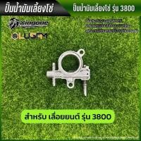 ราคา ปั้มน้ำมันเลี้ยงโซ่ 3800 สำหรับเลื่อยยนต์ ปั๊มน้ำมัน เลื่อยยนต์ รุ่น 3800 พร้อมส่ง (27532493634)