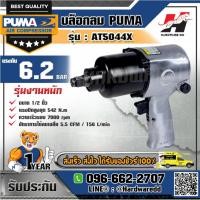 ราคา PUMA รุ่น AT-5044X บล็อกลม 1/2" (13835799712)
