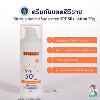 ราคา ครีมกันแดดศิริราช Siriraj physical Sunscreen SPF 50+ Lotion 30g (47257582388)