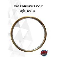 ราคา วงล้อ KINGU ขอบ 1.2x17 สีทูโทน ทอง-เงิน ( ราคาต่อ 1 วง ) (20020107395)