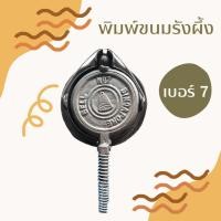 ราคา เบอร์ 7*พิมพ์ขนมรังผึ้ง/ขนมพิมพ์/ขนมรังแตน/ขนมวาฟเฟิล เหล็กหล่อ ทนทาน (10113381211)