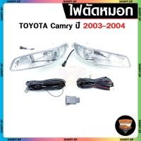 ราคา Toyota Camry ปี 2003-2004 ไฟตัดหมอก ยี่ห้อ INFINITE ไฟสปอร์ตไลท์ ครบชุด โคมใส (42908966161)
