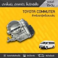 ราคา CTEC ปากลิ้นเร่ง, ปากคาบิว COMMUTER 2TR เบนซิน (11027184116)