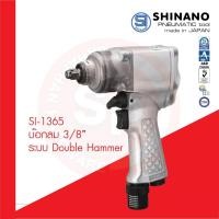 ราคา SHINANO บ็อกลม SI 1365 ขนาด 3/8" Air Impact Wrench ถอดล้อ เครื่องมือลม ซ่อมรถ ขันน็อต บล็อคลม บ๊อกลม (27724116464)