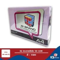 ราคา IQ Brand กระดาษสีเข้ม A4 80 แกรม สี Taro (3807985677)