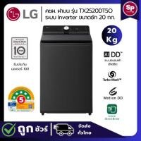 ราคา (ใหม่ล่าสุด) LG เครื่องซักผ้าฝาบน 20 กก รุ่น TX2520DT5O ระบบ 6 Motion AI DD™ Inverter Direct Drive สินค้าใหม่ประกันศูนย์ (29324868752)