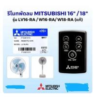 ราคา MITSUBISHI ELECTRIC รีโมทพัดลม 16 นิ้ว/18 นิ้ว ตั้งพื้นและติดผนัง รุ่น LV16-RA, W16-RA, W18-RA, Part No. F13301X15 (ทดแทน Part No. F13302RR5) ของแท้จากศูนย์ (51158538605)