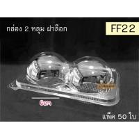 ราคา กล่องปุยฝ้าย เค้กกล้วยหอม มาม่อน แบบ2หลุม กับ 4หลุม ฝาล็อก (แพ็ค50ใบ) (19124980991)