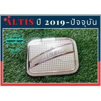 ราคา ครอบฝาถังน้ำมัน ฝาถังน้ำมัน โตโยต้า อัลตีส โครเมี่ยม Toyota Altis ปี 2019-ปัจจุบัน (13931637872)
