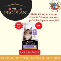 ราคา PROPLAN Kitten Chicken Formula 8kg สำหรับลูกแมวอายุ 4สัปดาห์ ถึง 1ปี สูตรไก่ (8149093090)