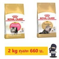 ราคา Royal Canin ลูกแมว/แมวโตเปอร์เซีย 2kg (1498704100)