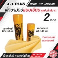 ราคา ผ้าชามัวร์เอ็กวันพลัสแพลททินั่มนาโน . X-1 Plus PVA CHAMOIS NANO TECHNOLOGY (18592421589)