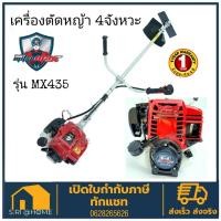ราคา MITSUMAX มิตซูแมกซ์ เครื่องตัดหญ้า สะพายบ่า 4 จังหวะ รุ่น MX435 ใช้อะไหล่เดียวกับ honda เครื่องตัดหญ้าสะพายหลัง ตัดหญ้า (11562103330)