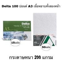 ราคา Delta กระดาษวาดเขียน 100ปอนด์ A3 [15แผ่นหรือ 50แผ่น/แพ็ค]ร้อยปอนด์ กระดาษร้อยปอน (2677816075)