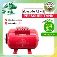ราคา TANK ถังแรงดัน ASK-1 Pressure Tank ตรา รถถัง ขนาด 24 ลิตร (แนวนอนและแนวตั้ง) (29380065155)