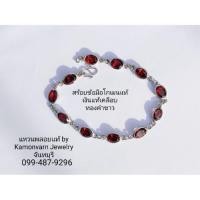 ราคา สร้อยข้อมือพลอยโกเมนแท้เกรดสวยเงินแท้เคลือบทองคำขาว (50809484090)
