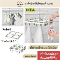 ราคา [เก็บโค้ดก่อนสั่ง] ส่งเร็ว อิเกีย ที่ตากผ้าแบบไม้หนีบ 24 ตัว ที่ตากถุงเท้า ที่หนีบผ้า ที่ตากชุดชั้นใน ที่ตากผ้า IKEA (22169891431)