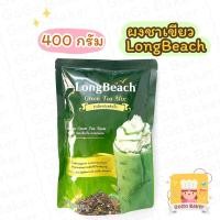 ราคา ผงชาเขียว ลองบีช ( Long Beach Green Tea Powder Mix ) ผงชง ผงสำเร็จรูป ผงชา ชาเขียว ปรุงสำเร็จ กลิ่นมะลิ (13222721301)