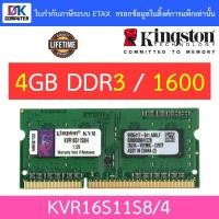 ราคา 4GB (4GBx1) DDR3/1600 RAM NOTEBOOK (แรมโน้ตบุ๊ค) KINGSTON VALUE RAM (KVR16S11S8/4) (9767943486)