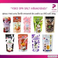 ราคา YOKO SPA SALT เกลือสปาขัดผิว โยโกะ เกลือขัดผิว เกลือ มะขาม สูตรนม โยเกริ์ต ลาเวนเดอร์ 300 g. (20016205167)