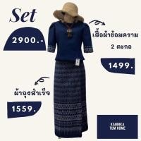 ราคา set เสื้อสีพื้นผ้าย้อมคราม+ผ้าถุงลายมัดหมี่ ผ้าย้อมคราม (9851837321)